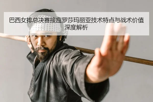 ba-xi-nv-pai-zong-jue-sai-jie-ying-luo-sha-ma-li-ya-ji-shu-te-dian-yu-zhan-shu-jia-zhi-shen-du-jie-xi-2-431.jpg