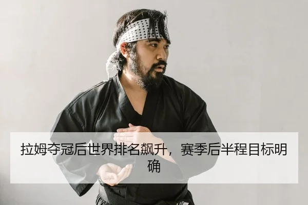 la-mu-duo-guan-hou-shi-jie-pai-ming-biao-sheng-sai-ji-hou-ban-cheng-mu-biao-ming-que-2-132.jpg